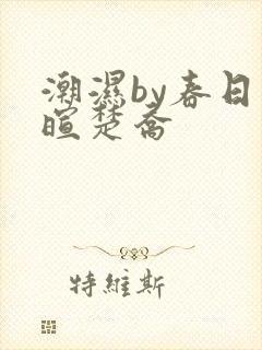 潮湿by春日负暄楚乔
