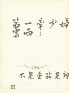 第一章少妇初尝云雨ⅰ