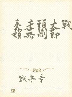 秦老头大战秦丽娟无删节