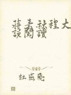 蒋素秋程大川小说阅读