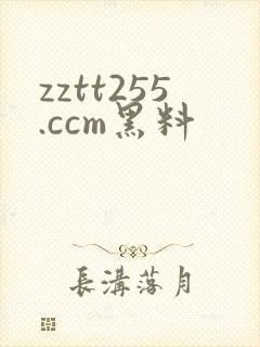 zztt255.ccm黑料