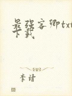 最强客卿txt下载