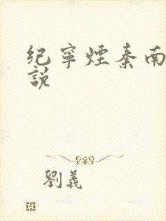 纪宁烟秦南御小说