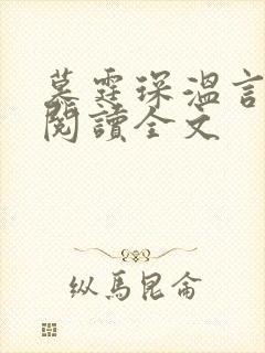 慕霆琛温言免费阅读全文