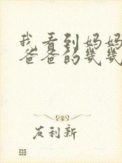 我看到妈妈在吃爸爸的几几年的菜