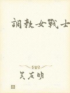 调教女战士