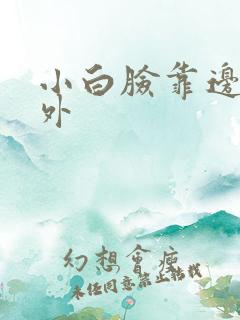小白脸靠边站番外