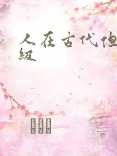 人在古代但考四级