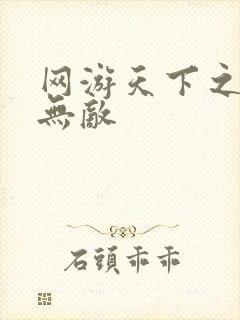 网游天下之英雄无敌