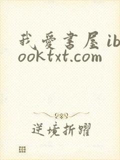 我爱书屋 ibooktxt.com