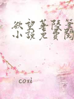 欲望华陵笔趣阁小说免费阅读