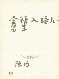 含精入睡h青梅医生