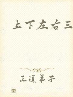 上下左右三侗岸