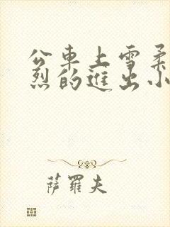 公车上雪柔被猛烈的进出小说