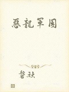 恶龙军团