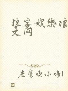 狼客娱乐浪客中文网