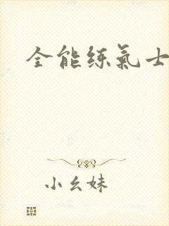 全能练气士下载