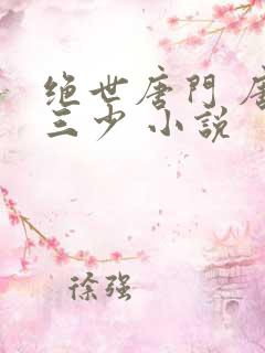 绝世唐门 唐家三少 小说