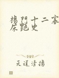 杨门十二寡妇肉床艳史