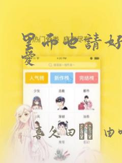 里面也请好好疼爱