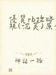 优质rb攻略系统(沉芙)原创