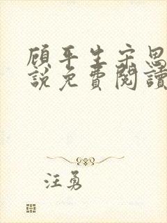 顾平生宋思年小说免费阅读