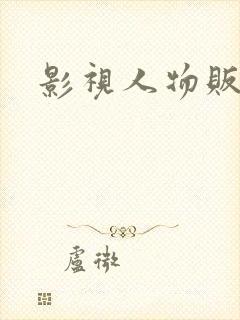 影视人物贩卖商