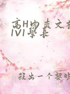 高H肉爽文校园1V1学长