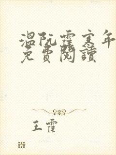 温阮霍寒年全书免费阅读