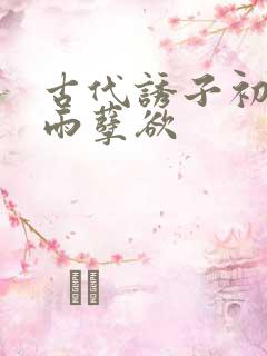 古代诱子初尝云雨孽欲