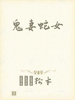 鬼妻蛇女
