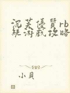 沉芙优质rb系统游戏攻略系统