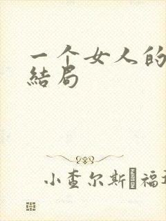 一个女人的史诗结局