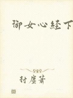 御女心经下载