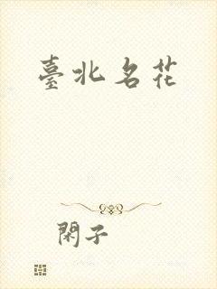 台北名花