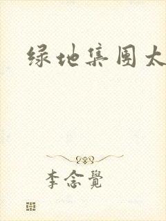 绿地集团太子爷