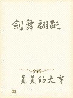 剑舞翩跹