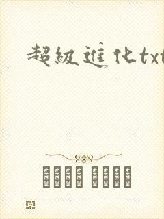 超级进化txt
