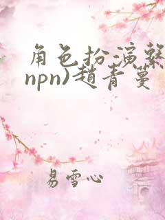 角色扮演系统(npn)赵青蔓