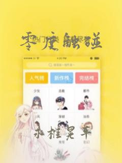 零度触碰：结局+番外