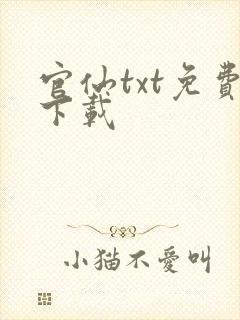 官仙txt免费下载