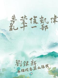 梦莹俊凯伟忠情乱十一部