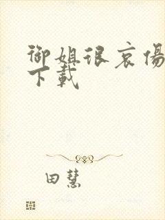 御姐很哀伤种子下载