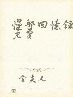 慢哪回忆录全文免费