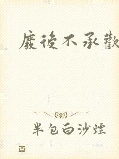 废后不承欢新浪