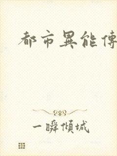 都市异能传