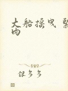 大船摇曳 紧致肉