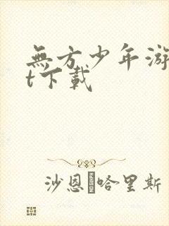 无方少年游txt下载