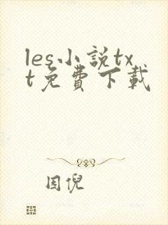 les小说txt免费下载