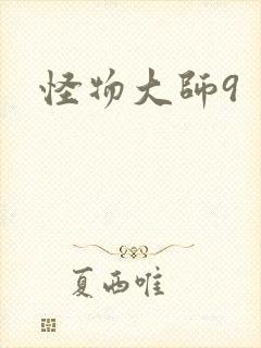 怪物大师9